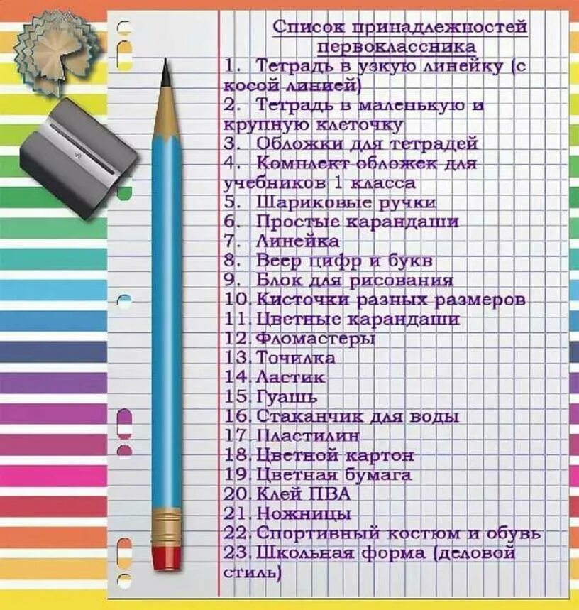 Канцелярские товары список для школы 1 класс. Что нужнопервокласнику. Сипос канцелярии для школы. Список канцелярии для первоклассника.