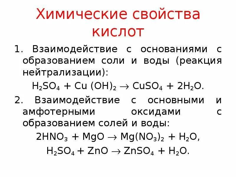 H2so4 с основаниями реакция. Реакции взаимодействия кислот с основными оксидами. Химические свойства кислот уравнения реакций. Химические свойства солей взаимодействие с кислотами. Взаимодействие с кислотами с образованием солей.