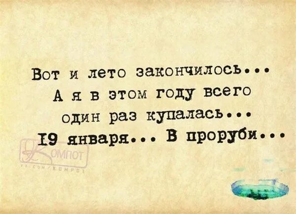 Вот и лето прошло. Вот и кончилось лето. Лето закончилось. Вот и закончилось лето цитаты. 2 раза кончатся