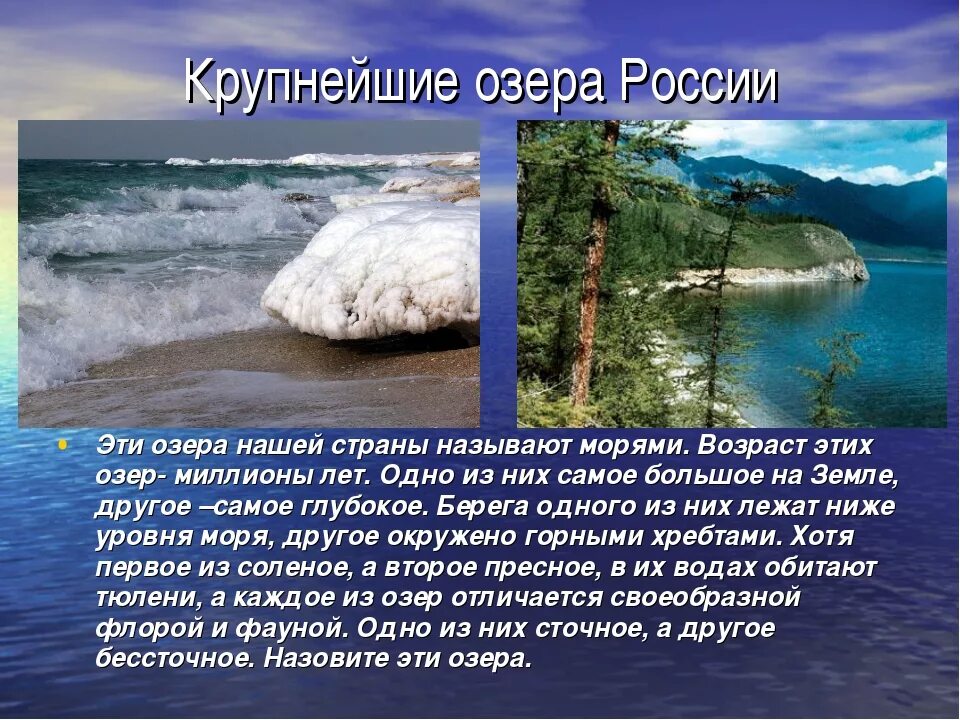 4 крупнейшие озера россии. Крупнейшие озера нашей страны. Самые большие озера России презентация. Самое большое озеро в России 2 класс. Самое большое озеро в России 3 класс.