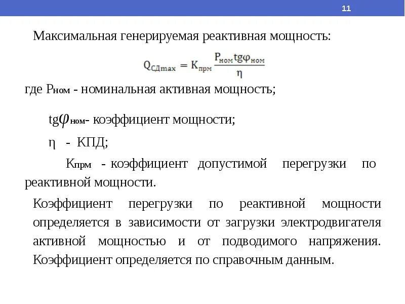 Расчет коэффициента реактивной мощности. Коэффициент мощности и коэффициент реактивной мощности. Активная и реактивная мощность коэффициент мощности. Коэффициент использования и коэффициент реактивной мощности. Мощности максимальный показатель мощность