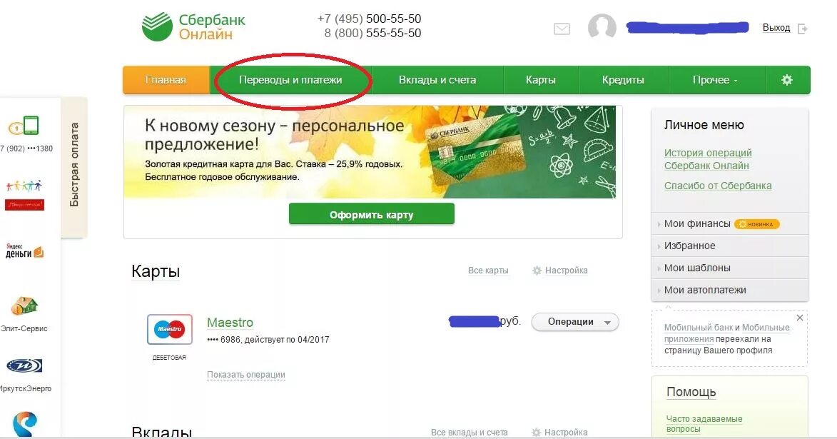 Оплатить через личный кабинет сбербанка. Сбербанк предложения. Новое предложение Сбербанка.