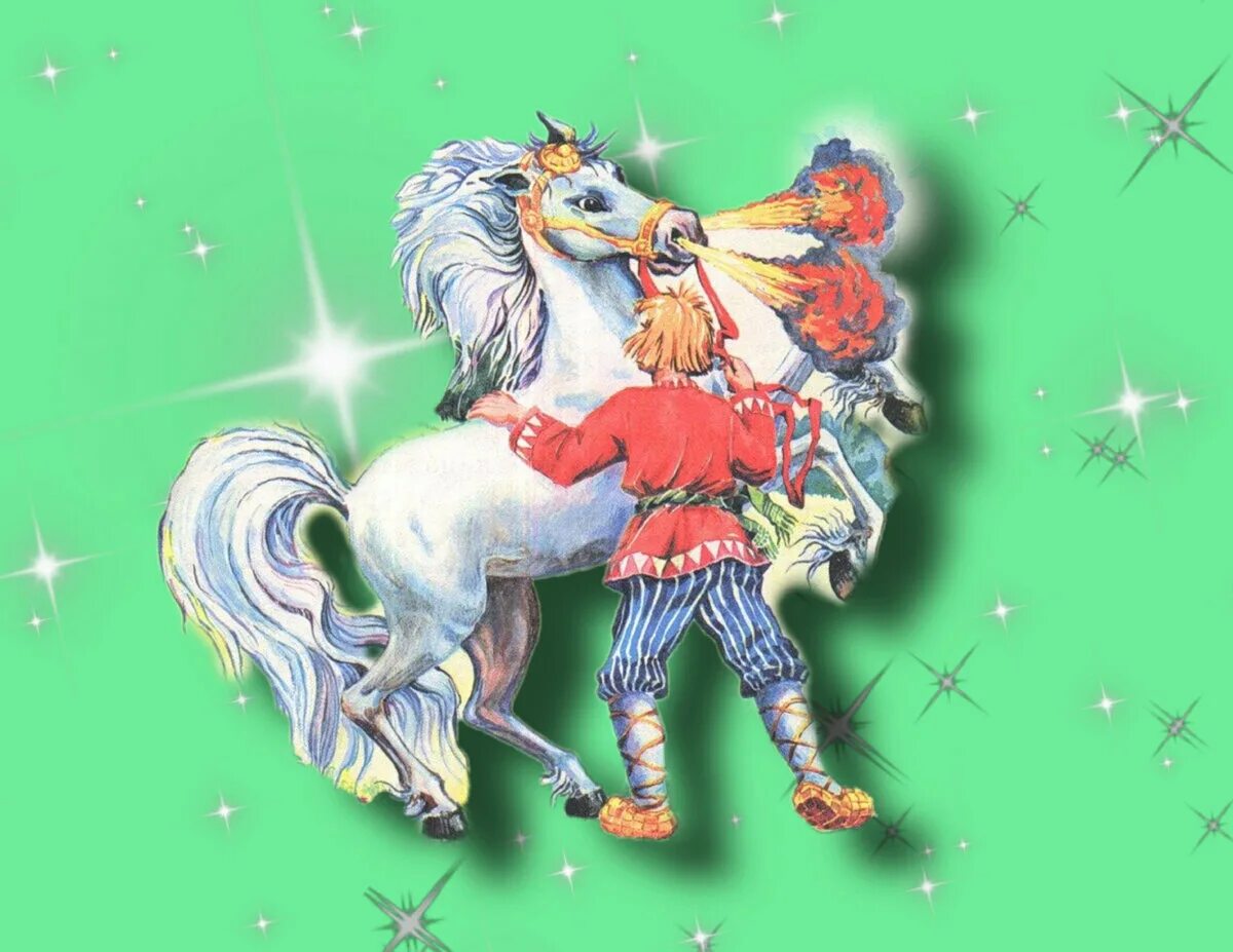 конь в сказках какой