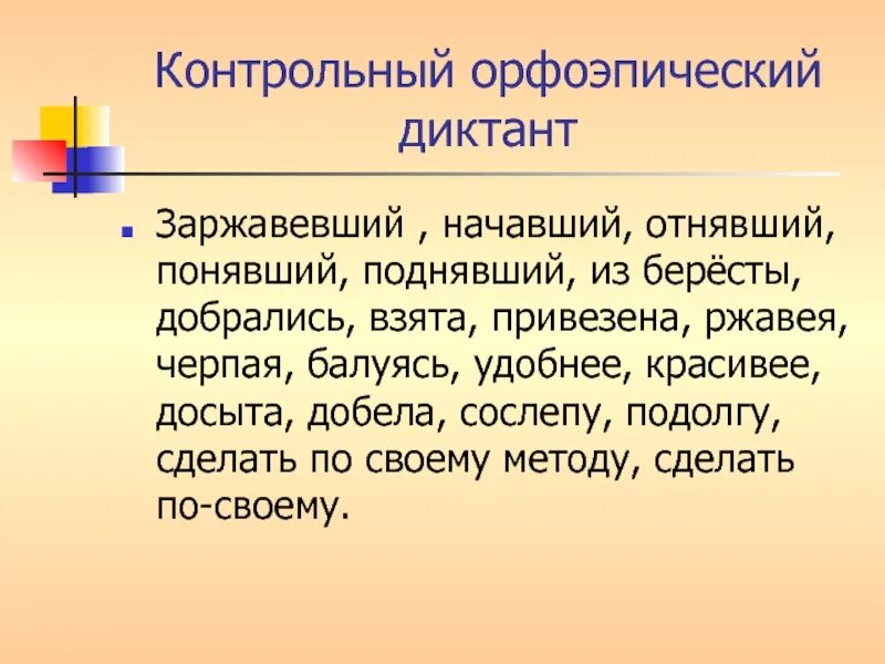 Орфоэпический диктант. Орфоэпический словарный диктант. Диктант на ударение. Составить орфоэпический диктант.