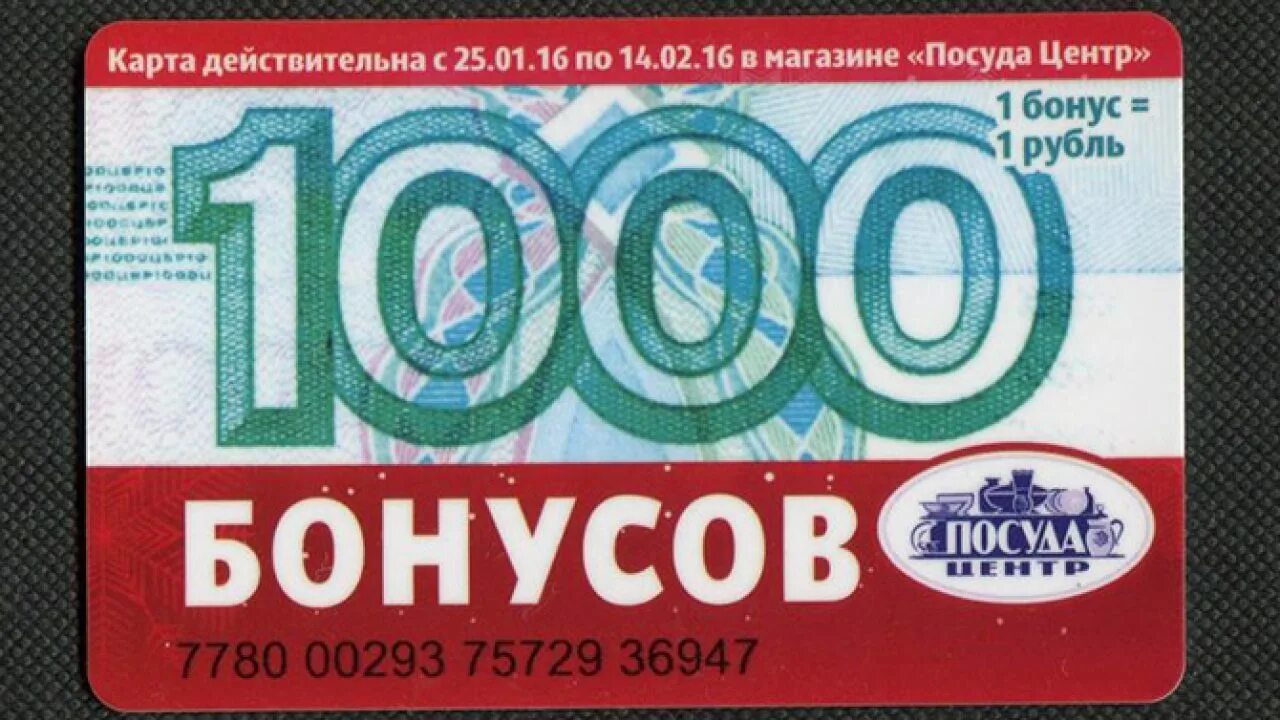 Карточка посуда центр. Посуда центр карта бонусная. Бонус 500 рублей. Баннер: бонусные рубли.