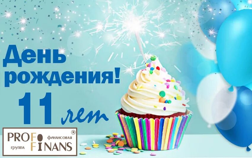 Поздравление с 11 летием компании. Нам 11 лет с днем рождения. Открытка 11 летие сына. Поздравление сына с 11 летием. Поздравить сына 11 лет