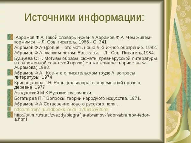 Литературные традиции каких авторов продолжает абрамов. Факты) ф.а. Абрамова.. Абрамов чем живём копмимся. Биография и творчество Абрамова. Главная тема произведений Абрамова.