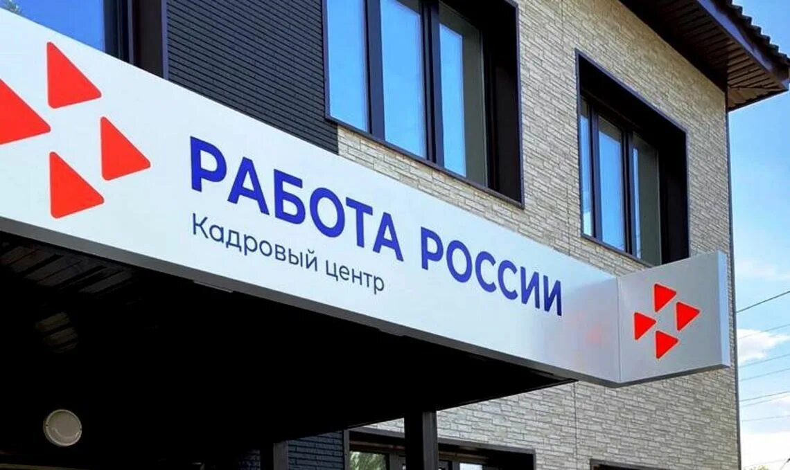 Центр занятости как работает в праздники. Центр занятости вывеска. центр занятости. кадровый центр. модернизация цзн.