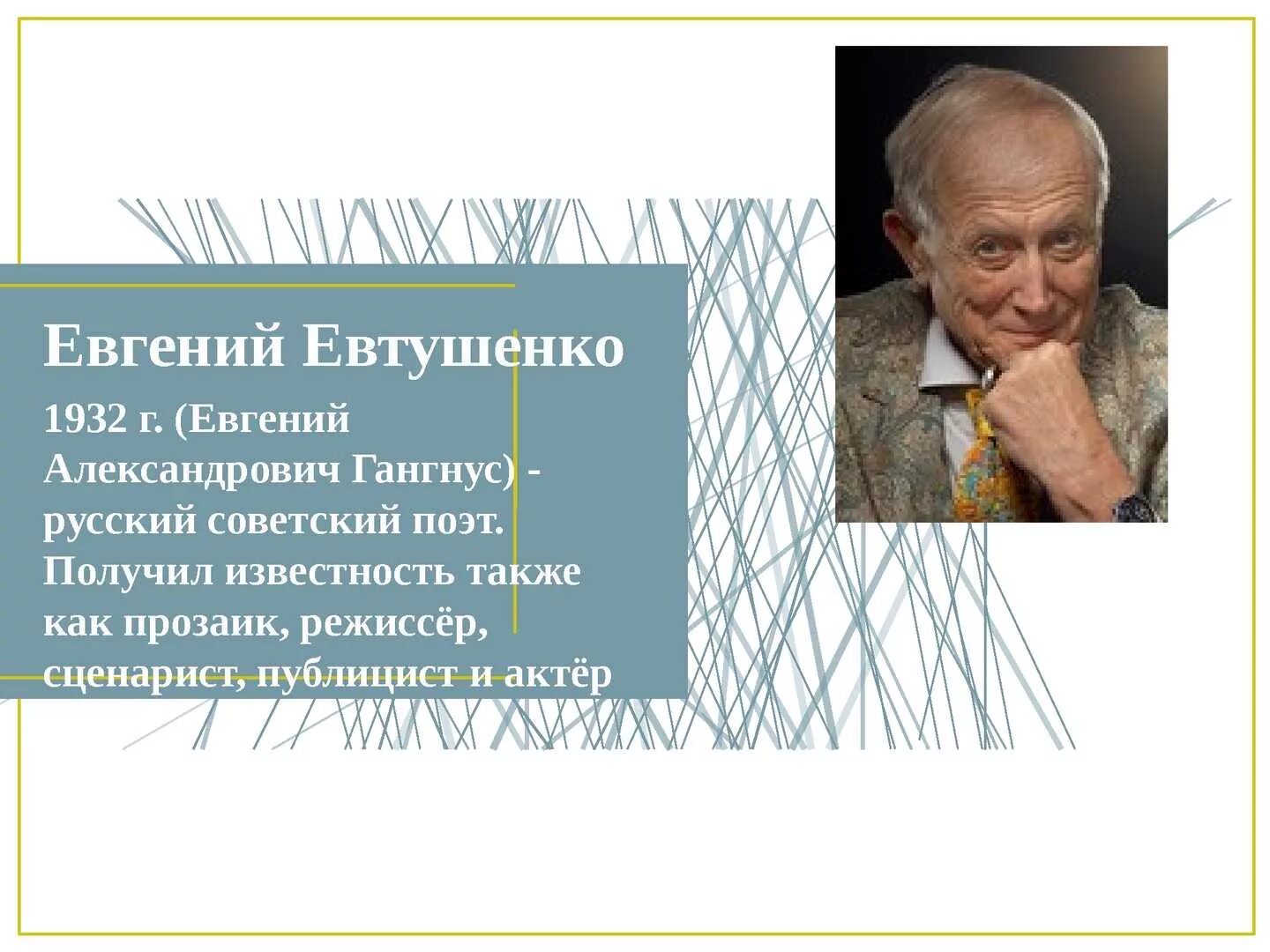 Гангнус Евтушенко. Школа 254 Евтушенко. Евтушенко презентация 7 класс