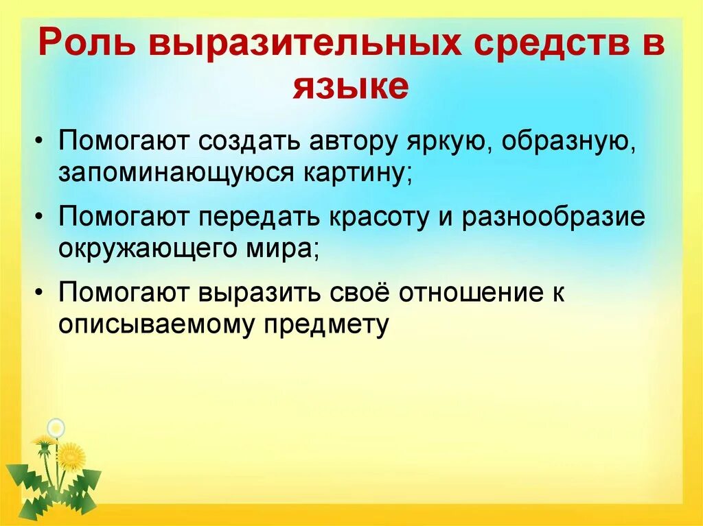 Какую роль в стихотворениях играют повторы. Роль выразительных средств. Роль средств выразительности языка. Роль художественно выразительных средств. Роль средств художественной выразительности.