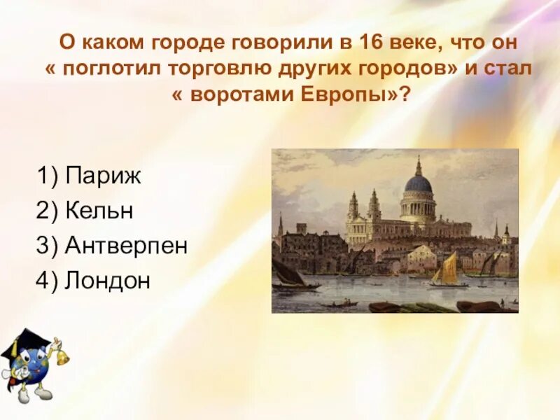 Название городов в разные века. Город ворота Европы в 16 веке. Какой город в Европе называли воротами Европы. Город который поглотил торговлю других городов. Антверпен в 16 веке.