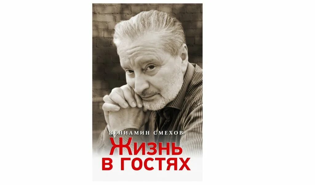смехов книга. смехов книга. смехов театр моей памяти 2001. вениамин смехов книги. книги вениамина смехова.