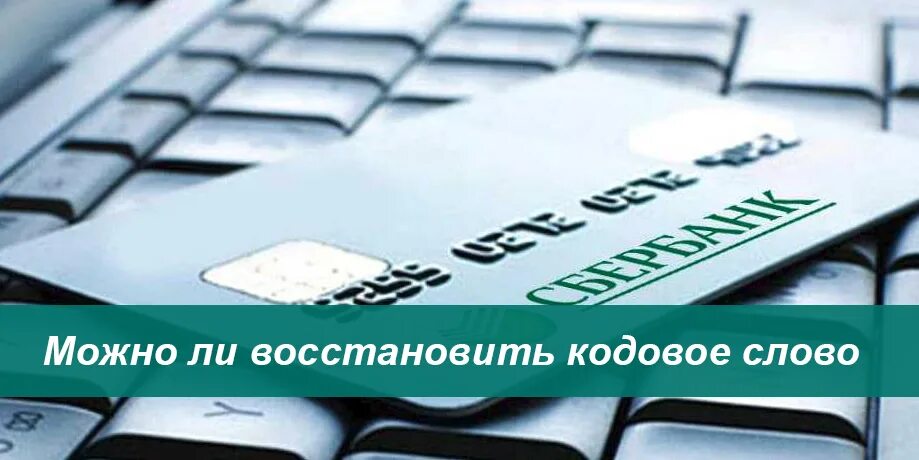 Сбербанк кодовое слово забыл. Как восстановить кодовое слово в Сбербанке. Восстановить кодовое слово Сбербанк. Секретное слово Сбербанк как узнать.