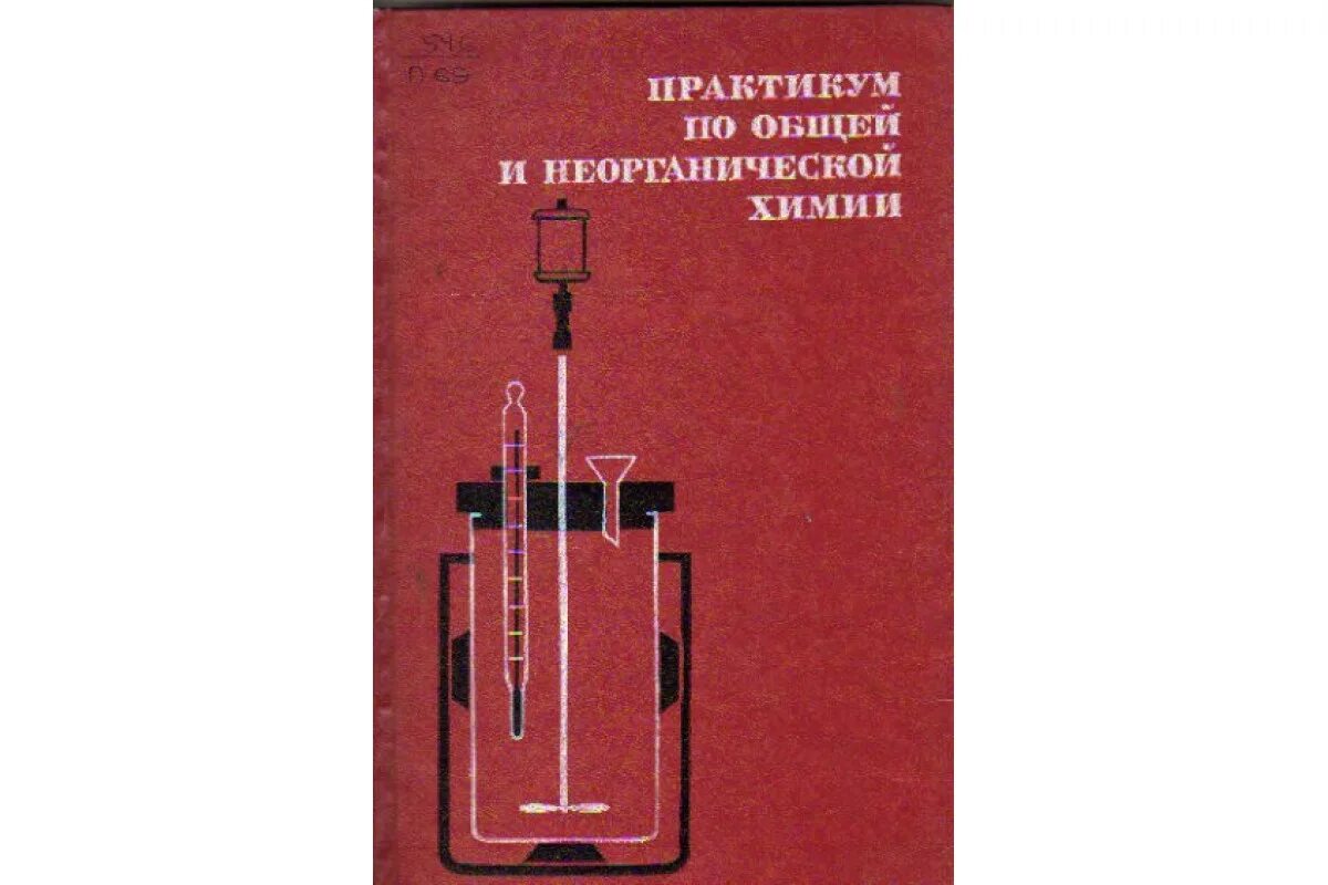 Практикум по общей химии. Лабораторный практикум по общей химии. практикум по неорганической химии. неорганическая химия практикум.