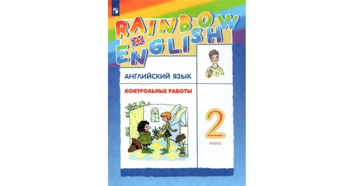 Контрольная по английскому 2 класс rainbow. 2 Класс английский язык контрольная Афанасьева Михеева. УМК Афанасьева Михеева. Радужный английский 2 класс. УМК Радужный английский язык 2 класс.