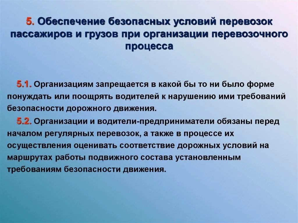 Осуществляющую перевозки пассажиров и грузов. Обеспечение безопасности перевозок. Обеспечение безопасности перевозок пассажиров. Обеспечение безопасности пассажирских перевозок. Обеспечение безопасности при транспортировке груза.