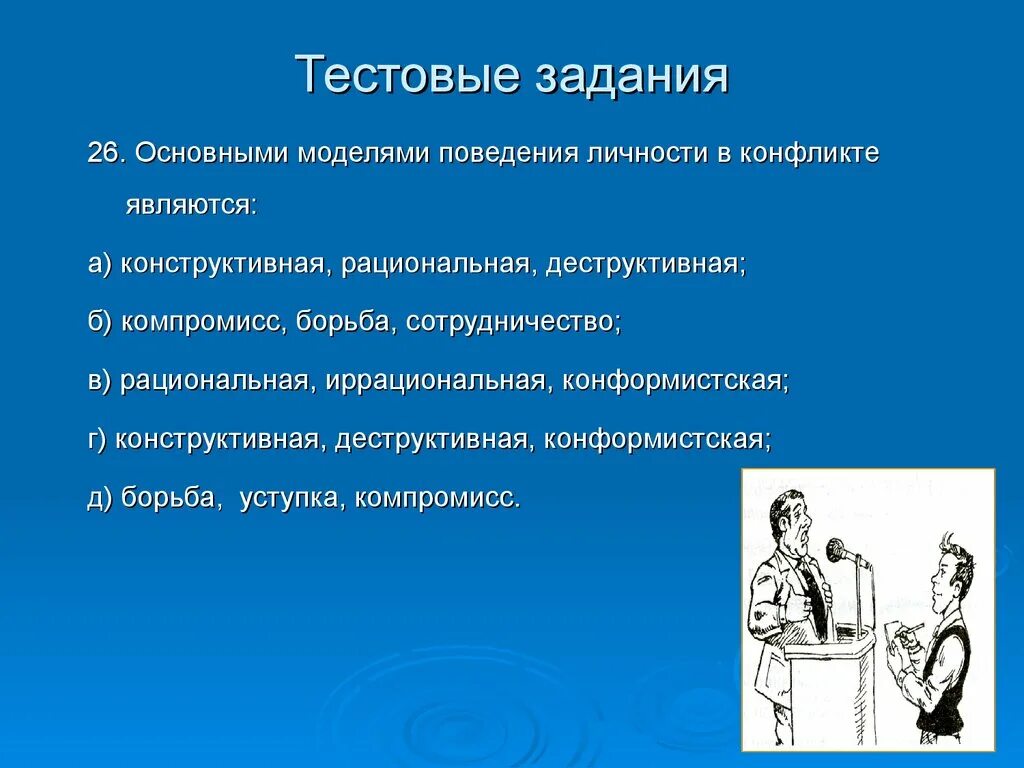 Является базовой моделью. Поведение личности в конфликте. Модели поведения в конфликте. Модели поведения личности в конфликте. Основные модели поведения в конфликте.