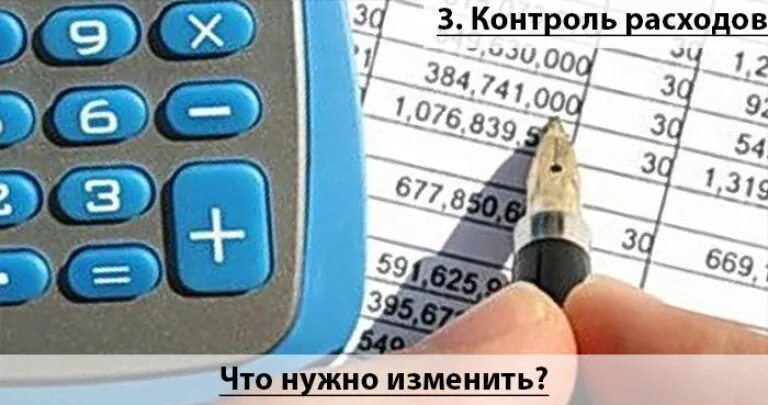 Контроль расходов. Контроль над расходами. Контроль расхода денег. Контролировать расходы. Контроль расходования денежных средств