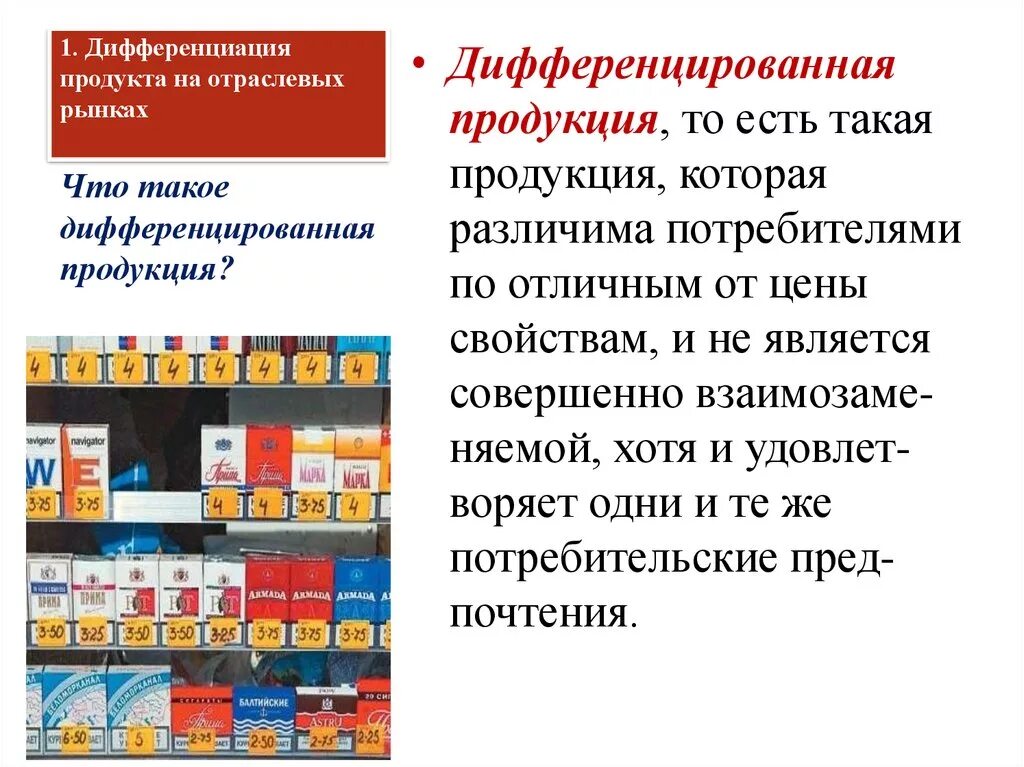 Дифференцированнее продукция. Дифференцированные товары примеры. Дифференцированный продукт. Дифференцированная продукция это.