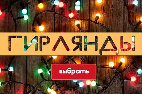 Гирлянда текст