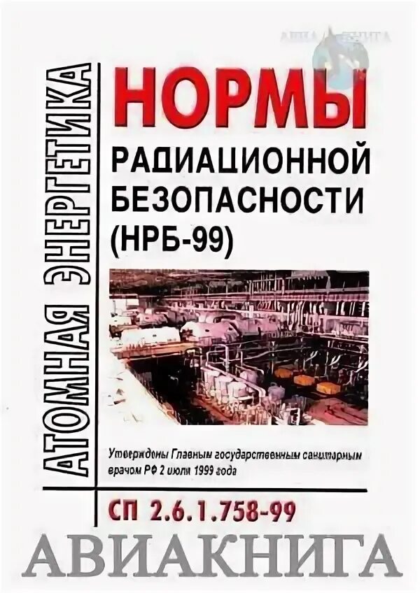 НРБ 99. Нормы радиационной безопасности. НРБ-99/2020 нормы радиационной безопасности. НРБ-99/2009. Сп 110 99 статус