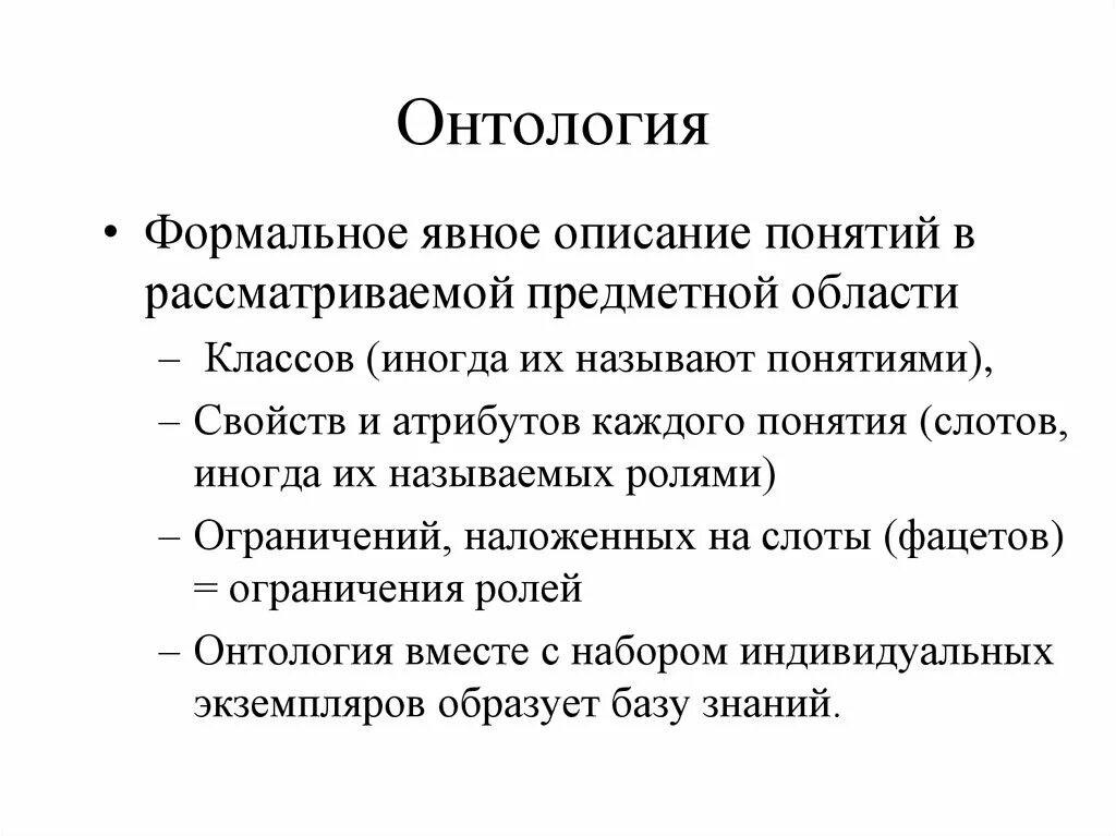 Онтология развития. Онтология. онтология предметной области. онтология в информатике. онтология предметной области пример.