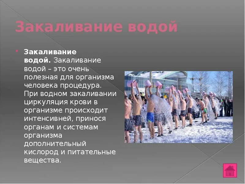 Закаливание вопросы и ответы. Закаливание. Закаливание водой. Закаливание 3 класс по физкультуре. Формы закаливания презентация.