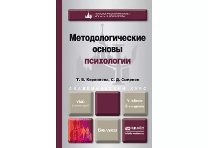 Образование психология спб. Корнилова методологические основы психологии. Психология учебник для вузов. Методологические основы психологии книга. Основы психологии учебник.