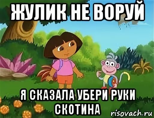 Кто такой жулик. Воришка не воруй. Жулик не воруй. Жулик не воруй Мем.