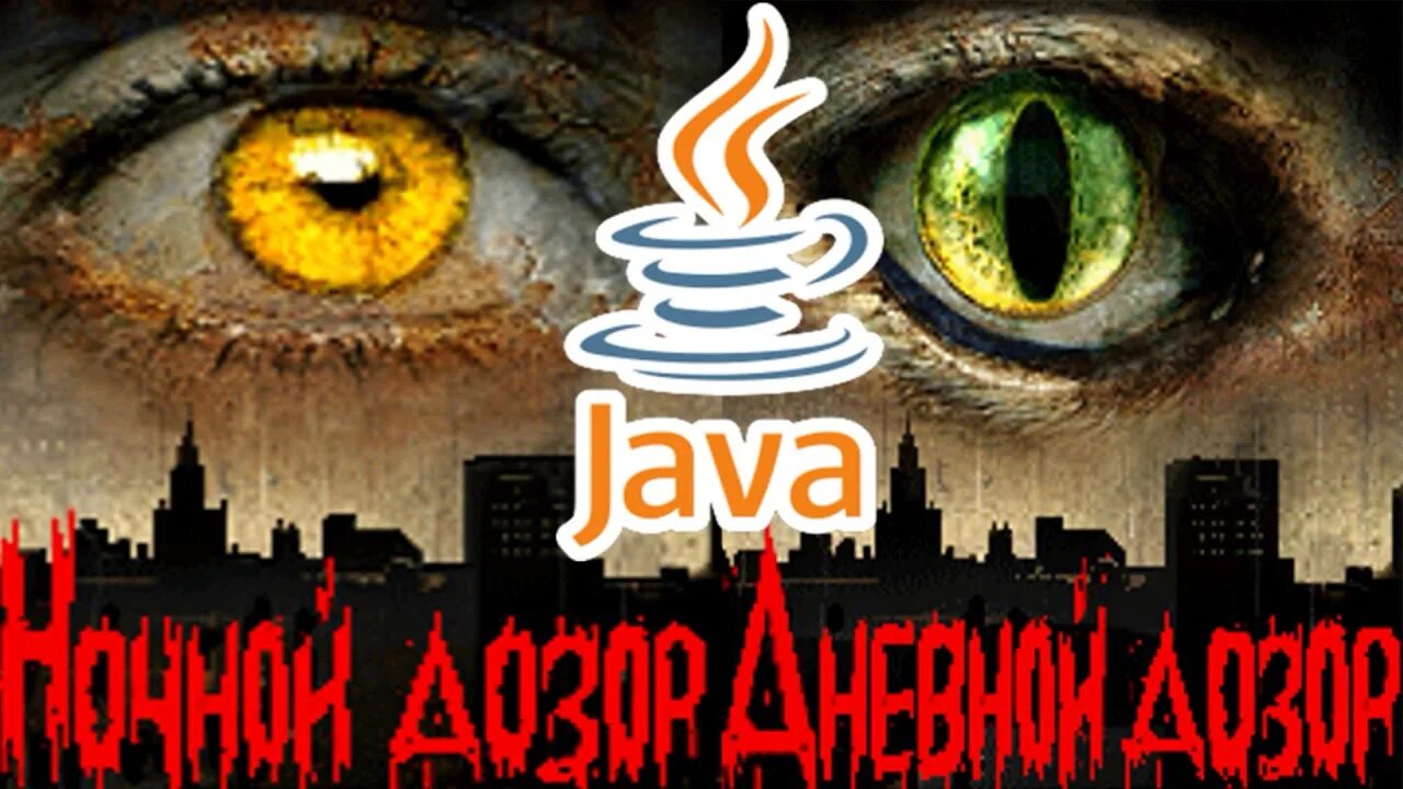 Дозоры музыка. Ночной дозор java игра. Ночной дозор uma2rman. Дозор Уматурман. Ума Турман ночной дозор.