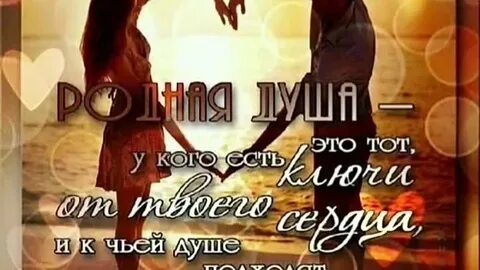Союз души с душой родной