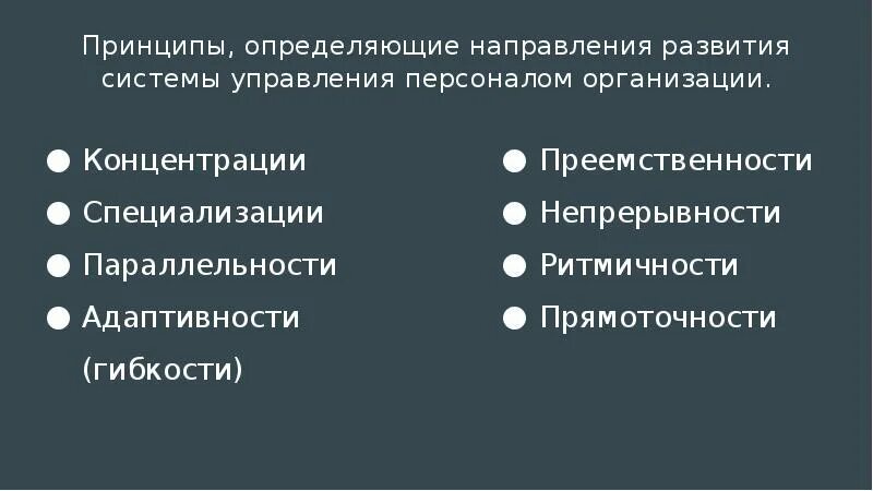 Основные принципы управления персоналом проекта Организация управления персоналом менеджмент