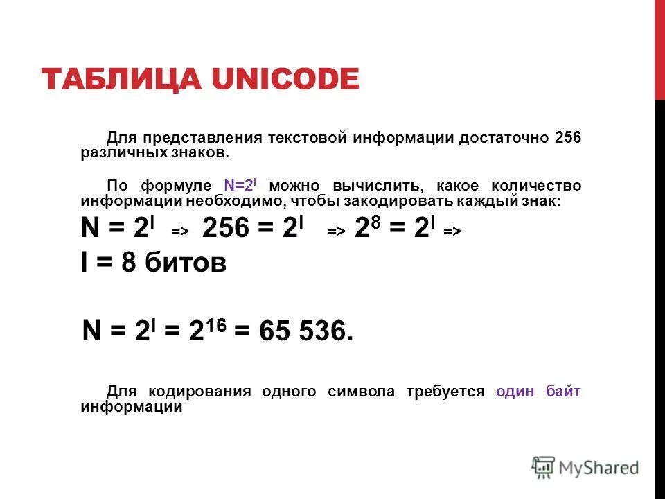 При кодирование текстовой информации каждому символу. Кодирование текстовой информации формулы. Unicode представление текстовой информации. Формула юникод. Стандарт кодирования Unicode.
