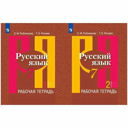 Рабочая тетрадь по русскому 7. Рабочая тетрадь по русскому 7. Тетрадь по русскому языку 7 класс. Рабочая тетрадь по русскому языку 7 класс. Русский язык 8 класс рабочая тетрадь.