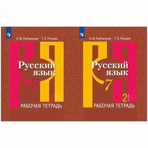 Рыбченкова 6 2021. Русский язык рыбченкова. Русский язык 7 класс рабочая тетрадь. Рабочая тетрадь по русскому языку 7 класс. Тетрадь по русскому языку 7 класс.