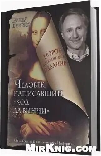 Код да винчи аудиокнига слушать. Код да Винчи аудиокнига. Пономарева т. Потаенная любовь Шукшина 2001.