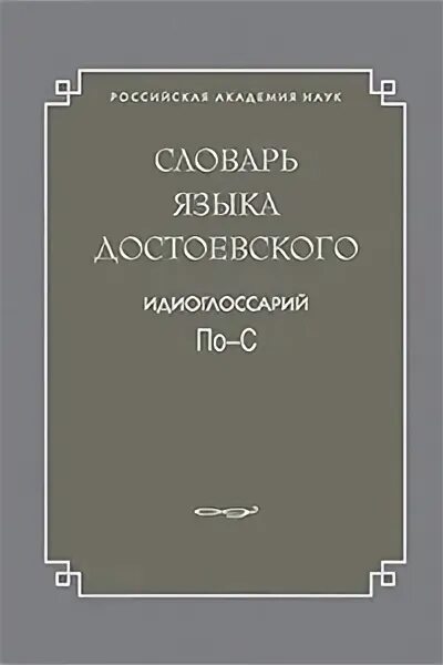 Институт русского языка словари