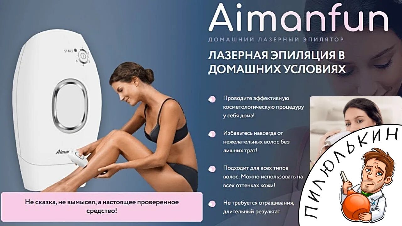 Домашние эпиляторы отзывы. Фотоэпилятор Aimanfun. Лазерный эпилятор. Домашний лазерный эпилятор. Лазерный эпилятор эпилятор домашний.