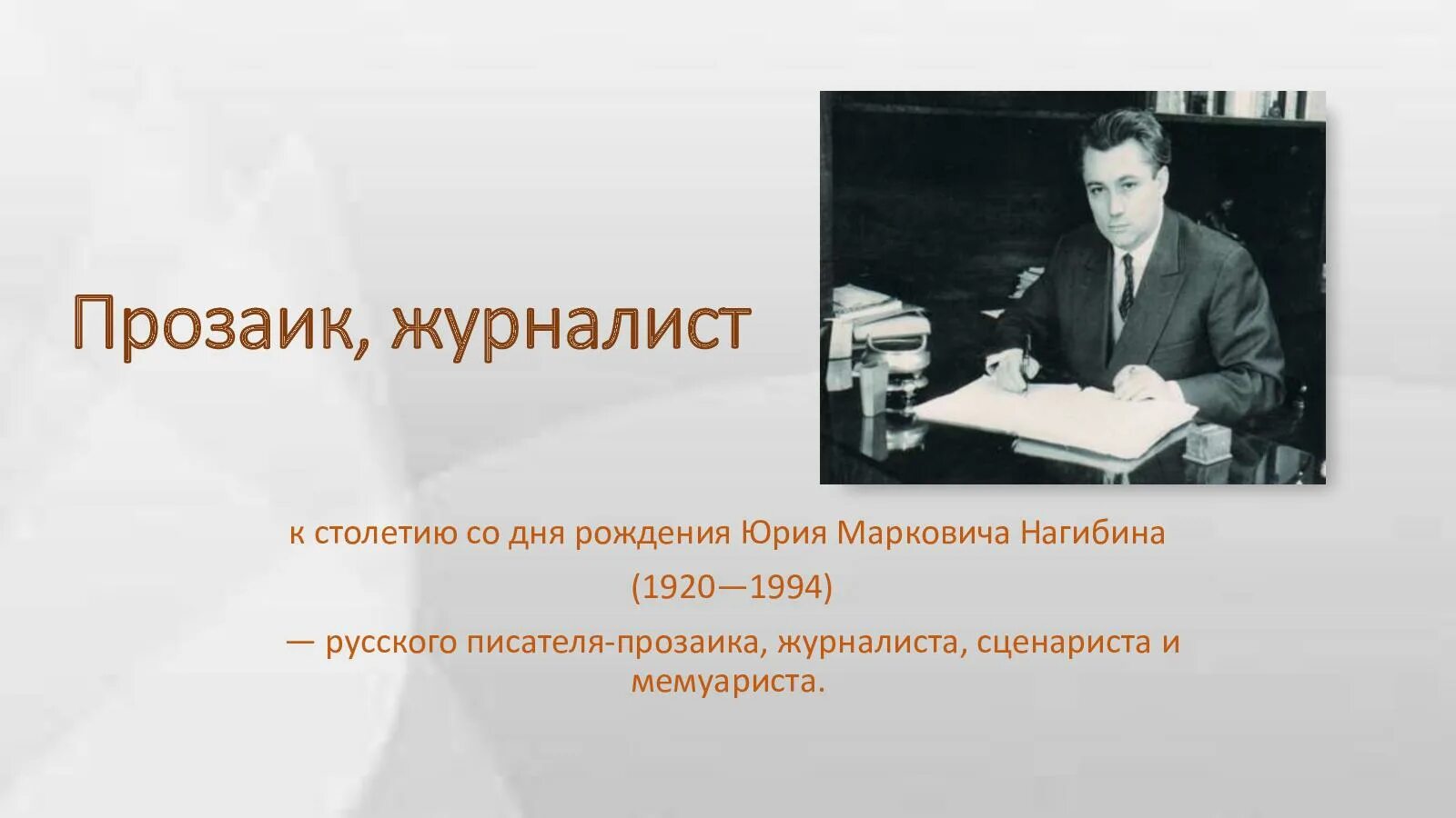 Нагибин писатель. Нагибин сведения об авторе 2-3 предложения. Нагибин егэ отец