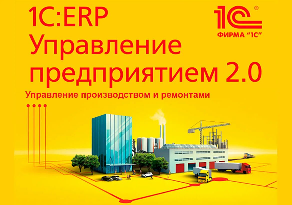 Версии 1с erp. 1c:ERP управление предприятием 2. 1с:предприятие 8. ERP управление предприятием 2. 1с: ERP управление предприятием 1с. 1c ERP управление предприятием 2.0.