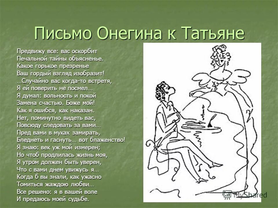 Предвижу все вас оскорбит печальной