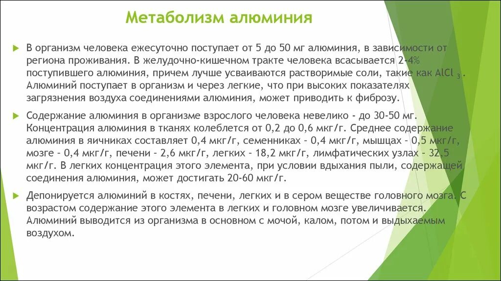 Роль алюминия в организме человека. Метаболизм алюминия в организме. Функции алюминия в организме человека. Биологическая роль алюминия в организме.