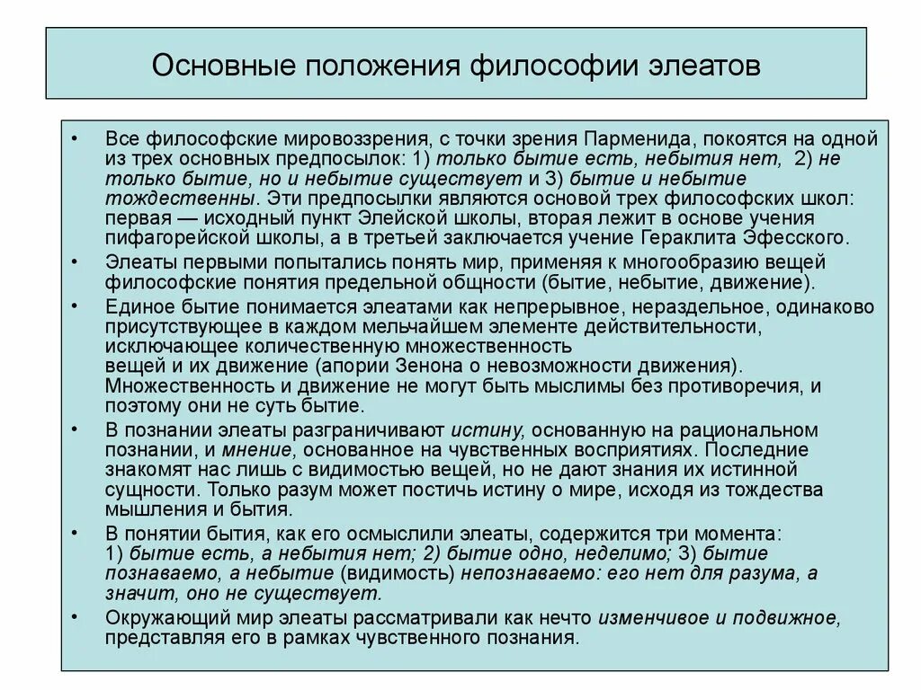 Элеаты в философии. Основные философские положения элеатов. Основные положения философии. Учение элеатов в философии это. Элеаты бытие