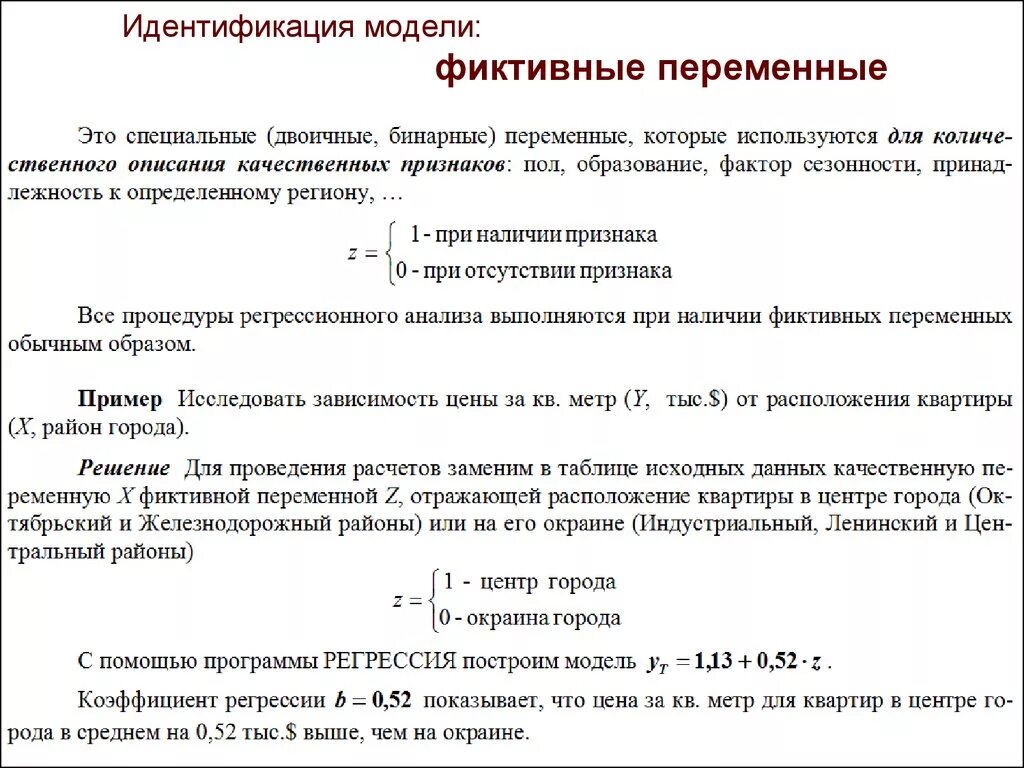 Регрессия фиктивные. Фиктивные переменные пример. Фиктивные переменные в эконометрике. Модель с фиктивными переменными. Идентификация модели.