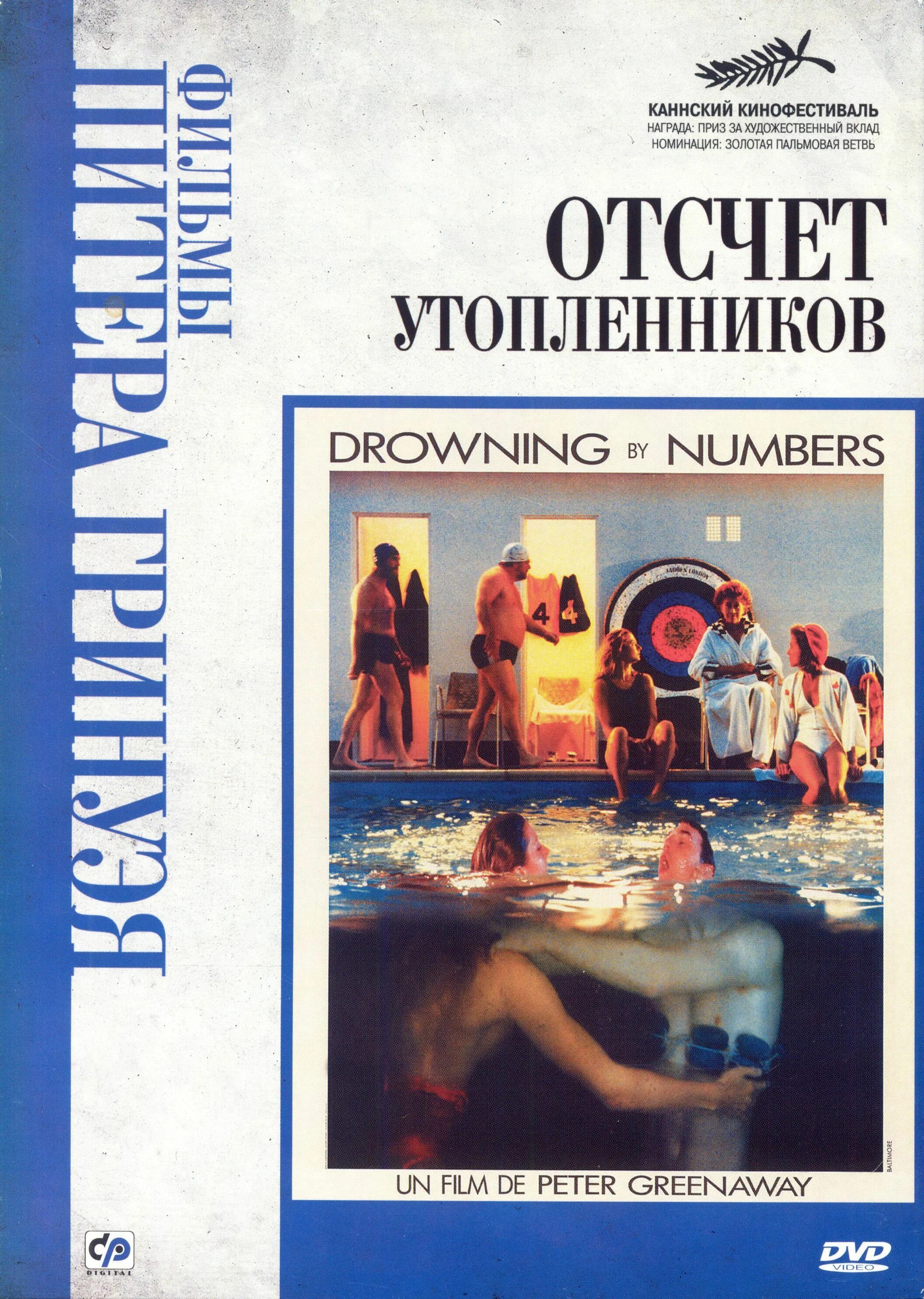 Отсчёт утопленников Питер Гринуэй. Drowning by numbers.