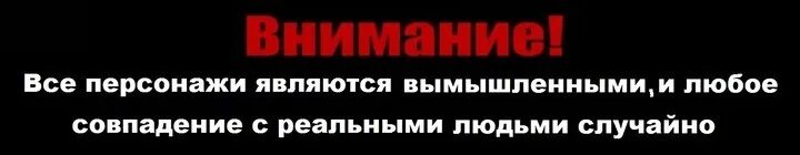 Любые совпадения случайны. Внимание все персонажи вымышлены. Любые совпадения с реальными людьми. Все персонажи вымышлены и совпадения. Все совпадения с реальными персонажами случайны.