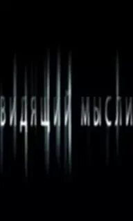 Видящий мысли 3