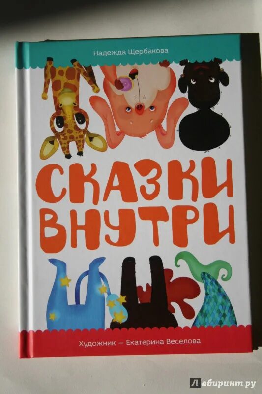 Сказки Щербакова. Книга и сказка изнутри. Сказки внутри. Книга сказок внутри.