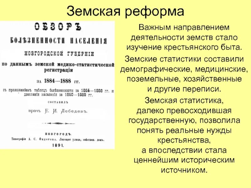 Направления деятельности земств. Земской статистики. Основные направления деятельности Нижегородского земства. Земская реформа. Издание положения о уездных земских учреждениях