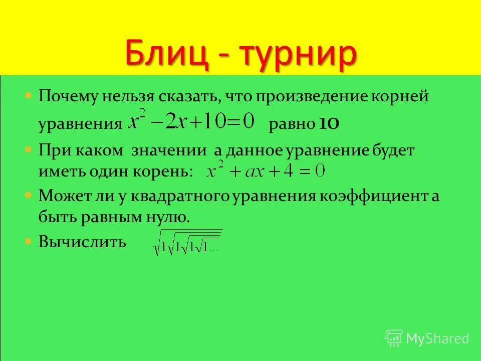 При каком значении а уравнение 3ах. При каких значениях а система уравнений не имеет решений. При каком значении а уравнение 3ах. При каких значениях параметра а уравнение имеет два корня. При каких значениях параметра а.